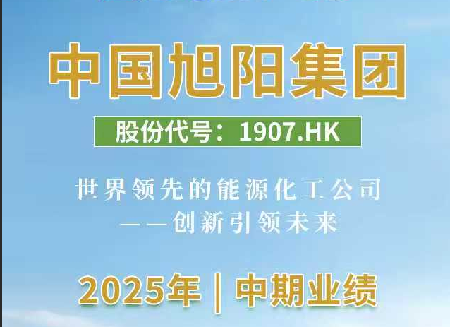一图读懂中国旭阳集团（1907.HK）2025年中期业绩